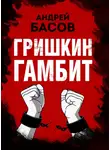 Андрей Басов - Гришкин гамбит