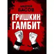 Постер книги Гришкин гамбит