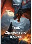 Ghenadii Eni - Тень Драконьего Крыла