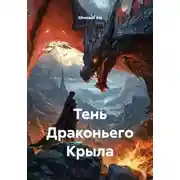 Постер книги Тень Драконьего Крыла