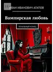 Иван Агапов - Вампирская любовь. Печальный конец