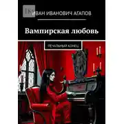 Постер книги Вампирская любовь. Печальный конец