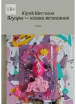 Юрий Шестаков - Ягуары – кошки великанов. Стихи