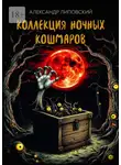 Александр Липовский - Коллекция ночных кошмаров