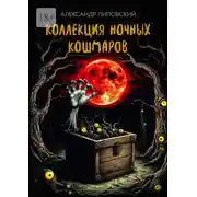 Постер книги Коллекция ночных кошмаров