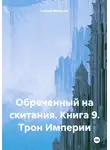 Сергей Мясищев - Обреченный на скитания. Книга 9. Трон Империи