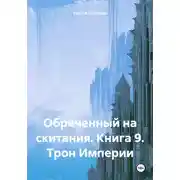 Постер книги Обреченный на скитания. Книга 9. Трон Империи