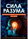 Юджин Фостер - Сила разума. Как использовать на 100% по методу Дж. Мерфи