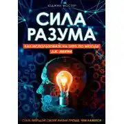 Постер книги Сила разума. Как использовать на 100% по методу Дж. Мерфи