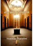 Надежда Федорова - Письма под штукатуркой