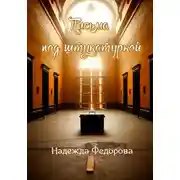 Постер книги Письма под штукатуркой
