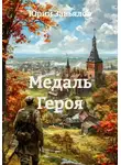 Юрий Завьялов - Медаль Героя