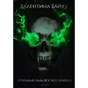 Постер книги Открывай, Баба Яга! Кот пришел! Часть 2