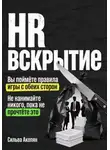 Сильва Акопян - HR: Вскрытие. Почему ваш найм – это катастрофа, и как это исправить