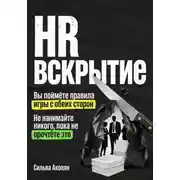 Постер книги HR: Вскрытие. Почему ваш найм – это катастрофа, и как это исправить