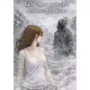 Постер книги Забвение: начало. Встреча с Морфеем