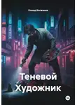 Елшад Косжанов - Теневой Художник