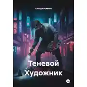 Постер книги Теневой Художник