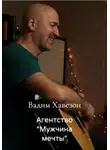 Вадим Хавезон - Агентство «Мужчина мечты»