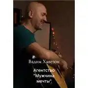 Постер книги Агентство «Мужчина мечты»