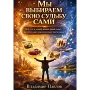 Постер книги Мы выбираем свою судьбу сами
