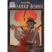 Постер книги Холодная война