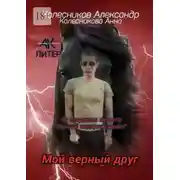 Постер книги Мой верный друг