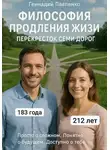 Геннадий Павленко - Философия продления жизни. Перекрёсток семи дорог