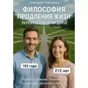 Постер книги Философия продления жизни. Перекрёсток семи дорог