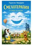 Герасим Авшарян - Смехотерапия. О смехе со смехом