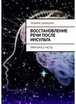 Татьяна Синицких - Восстановление речи после инсульта. Практика (I Часть)
