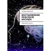 Постер книги Восстановление речи после инсульта. Практика (I Часть)
