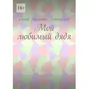 Постер книги Мой любимый дядя