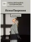 Елена Сапожникова - ПсихоТворения. Витражи души