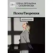 Постер книги ПсихоТворения. Витражи души