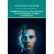 Постер книги Цифровой разум: Инструкция по выживанию в мире технологий