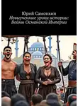 Юрий Самонкин - Невыученные уроки истории: Войны Османской Империи