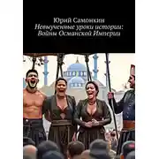 Постер книги Невыученные уроки истории: Войны Османской Империи