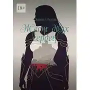 Постер книги Жест двух сердец