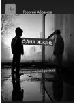 Георгий Абрамов - Одна жизнь. Психологической рассказ
