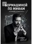 Дмитрий Бабаев - Бормашиной по мифам. Исповедь стоматолога