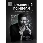 Постер книги Бормашиной по мифам. Исповедь стоматолога