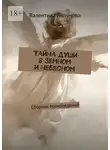 Валентина Ляпунова - Тайна души в земном и небесном. Сборник произведений