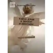 Постер книги Тайна души в земном и небесном. Сборник произведений