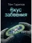 Тём Гарипов - Вкус забвения