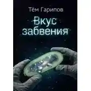 Постер книги Вкус забвения