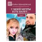Постер книги У моей мечты есть билет… Роман