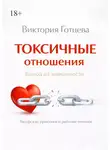 Виктория Готцева - Токсичные отношения. Выход из зависимости. Авторские практики и рабочие техники