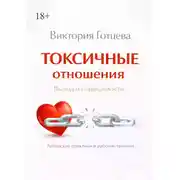 Постер книги Токсичные отношения. Выход из зависимости. Авторские практики и рабочие техники