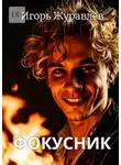 Игорь Журавлёв - Фокусник